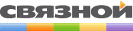 Связной Связной