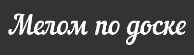 Мелом по доске
