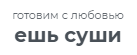 ЕШЬ СУШИ 44