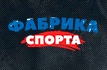 Фабрика Спорта