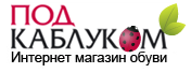 Под каблуком