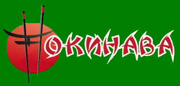 Окинава