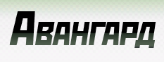 Авангард