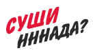 Суши надо?