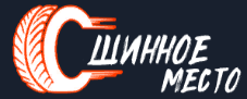 Шинное место