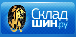 Склад шин