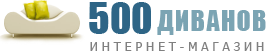 500 диванов