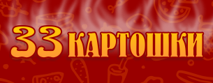 33 картошки
