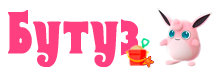 Бутуз