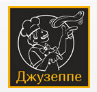 Пиццерия Джузеппе