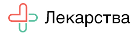Лекарства