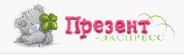 Презент-Экспресс