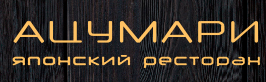 Ацумари