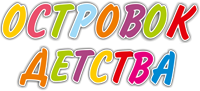 Островок детства.