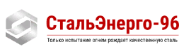 СтальЭнерго-96