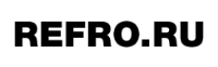 Рефро