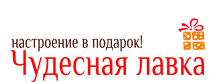 Чудесная лавка