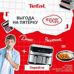 Акция Tefal:  Back to school