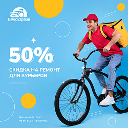 Акция Велодрайв: Ремонт велосипедов для курьеров за полцены