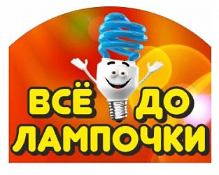 Все до лампочки
