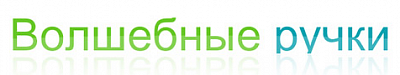 Волшебные ручки