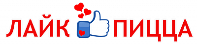 Лайк Пицца